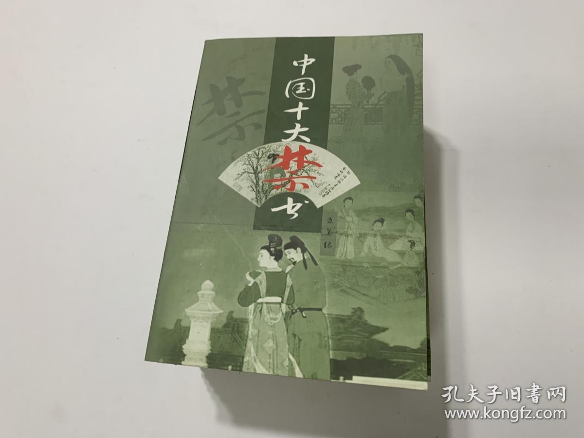 中国十大禁书《12册》现存8册 合售