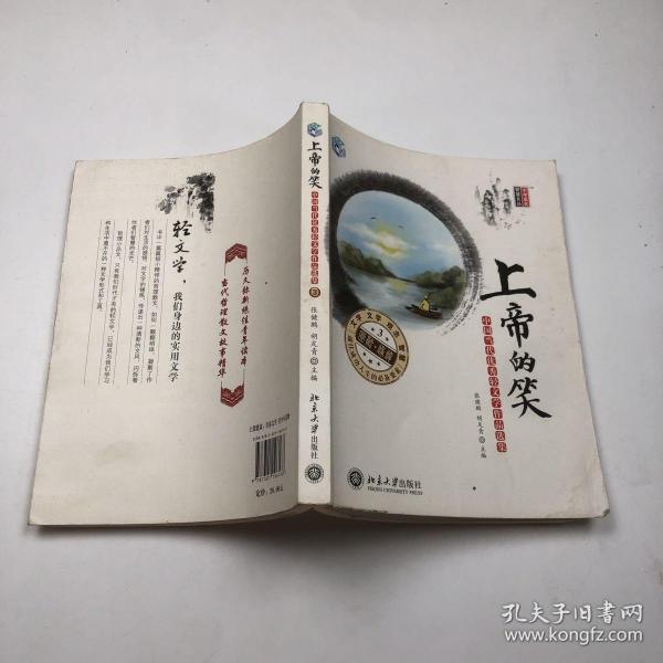 上帝的笑：中国当代优秀轻文学作品选集（3）
