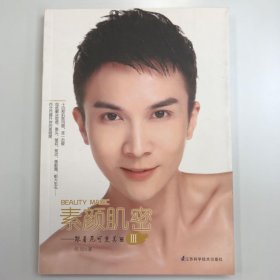 素颜肌密：跟着尼可变美丽3