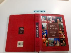 上海文化年鉴（2004）、