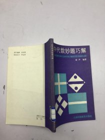 初中代数妙题巧解