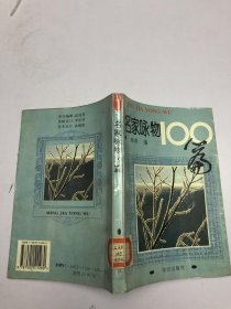 名家咏物100篇