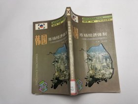 韩国市场经济体制