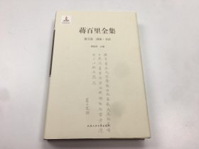 蒋百里全集（第五卷）