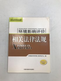 全国环境影响评价工程师职业资格考试系列参考教材：环境影响评价相关法律法规（2010年版）