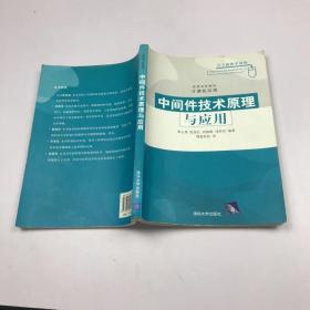 高等学校教材·计算机应用：中间件技术原理与应用