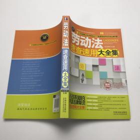 劳动法速查速用大全集：案例应用版