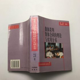 集体谈判集体合同的理论与实用全书