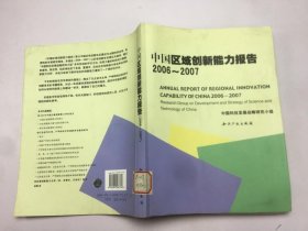 中国区域创新能力报告2006-2007