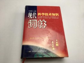 现代科学技术知识词林