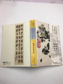 《秋季特别联合》拍卖大会瀚墨品菁专场 .