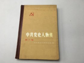 中共党史人物传第六卷