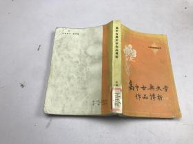 高中古典文学作品译析　