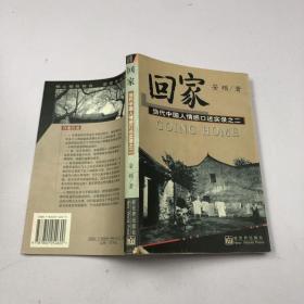 回家：当代中国人情感口述实录之二