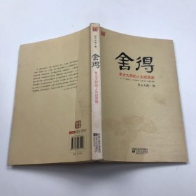 舍得：星云大师的人生经营课