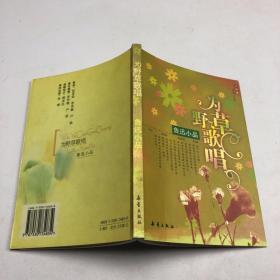 为野草歌唱:鲁迅小品