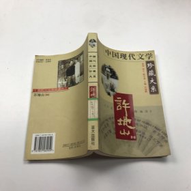 中国现代文学珍藏大系—许地山（卷）