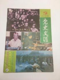 党史文汇1990年第2期