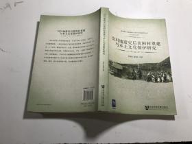 汶川地震灾后贫困村重建与本土文化保护研究