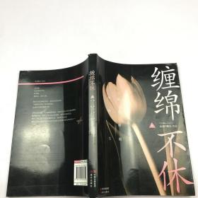 缠绵不休（全2册）：抵死缠绵，纠缠一生