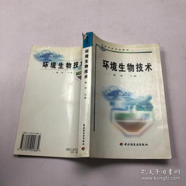 高等学校专业教材：环境生物技术