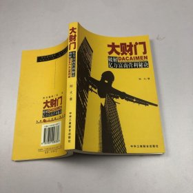 大财门:破解亿万富商营利秘诀