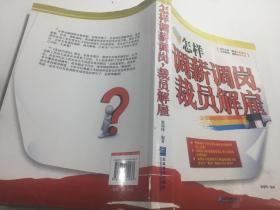 怎样调薪调岗，裁员解雇