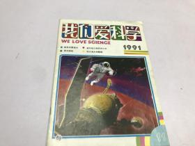 我们爱科学1991年第11期