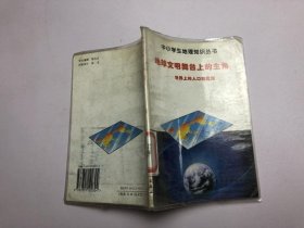 中小学生地理知识丛书：地球文明舞台上的主角——世界上的人口和民族