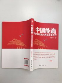 中国能赢：中国的制度模式何以优于西方