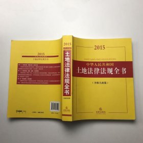 2015中华人民共和国土地法律法规全书（含相关政策）