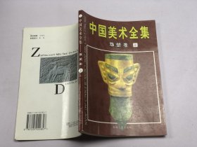 中国美术全集：雕塑卷上下