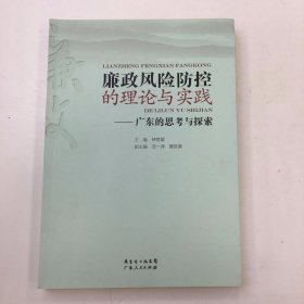 廉政风险防控的理论与实践 : 广东的思考与探索