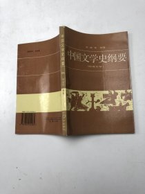 中国文学史纲要 四