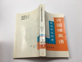 许国璋英语 职称考试指南