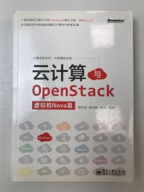 云计算与OpenStack