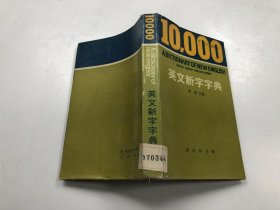 10000英文新字字典