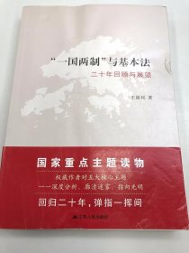 “一国两制”与基本法：二十年回顾与展望