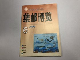 《集邮博览》1994年第6期