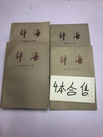 辞海 医院卫生、工程技术 上、理科 下、语言文字分册 4本合售