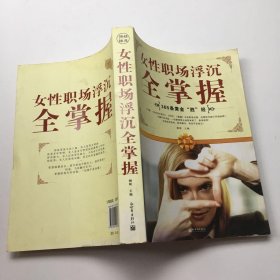 女性职场浮沉全掌握