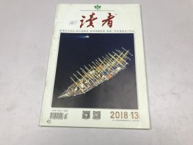 读者2018年第13期