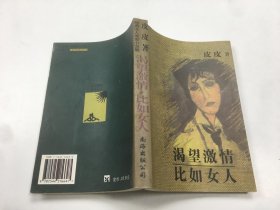 渴望激情比如女人