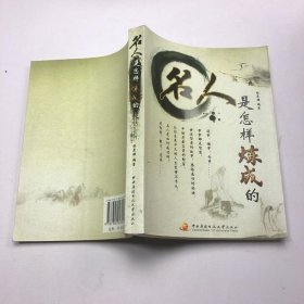 名人是怎样炼成的