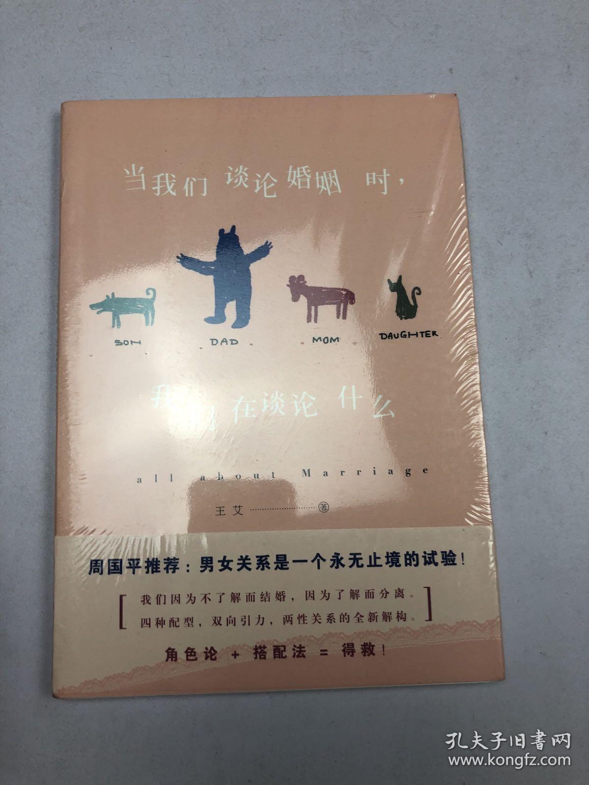 当我们谈论婚姻时，我们在谈论什么