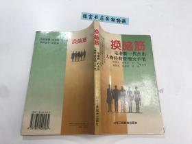 换脑筋:京港新一代杰出人物经营管理大手笔