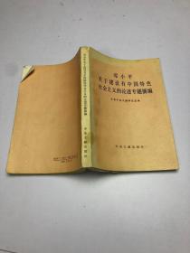 邓小平关于建设有中国特色社会主义的论述专题摘编