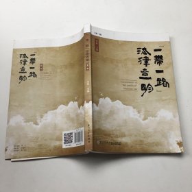 “一带一路”法律查明（第1卷）/北外法学论译丛