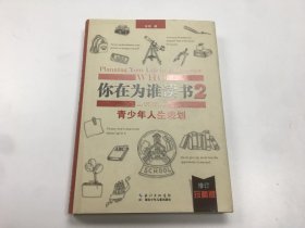 你在为谁读书2青少年人生规划