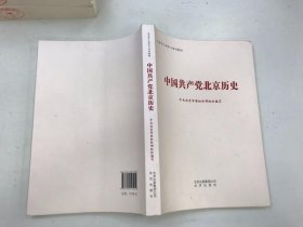 中国共产党北京历史